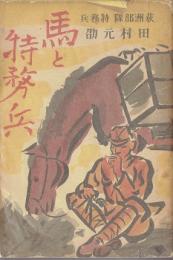 馬と特務兵