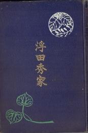 浮田秀家