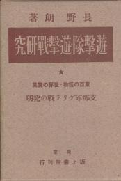 遊撃隊・遊撃戦研究