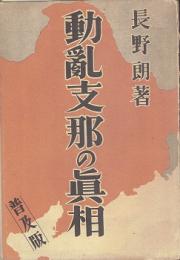 動亂支那の眞相