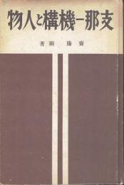 支那-機構と人物