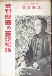 支那問題の基礎知識