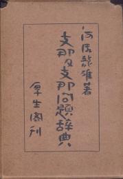 支那及支那問題辞典