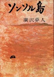 ソンソル島