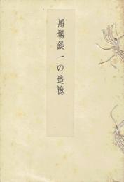 馬場鍈一の追憶