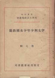 伊太利少年少女団教範