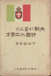 大戦が生んだ伊国の二勇士