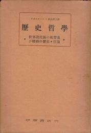 歴史哲学 : 世界諸民族の風習及び精神の歴史・序論