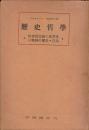 歴史哲学 : 世界諸民族の風習及び精神の歴史・序論