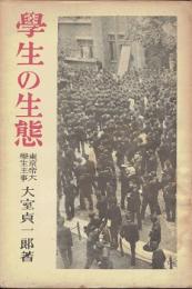 学生の生態