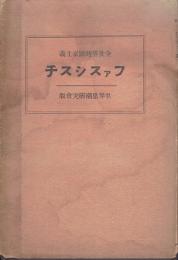 ファスシスチ : 全世界的國家主義