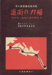 権力の街道 : ジブラルタルよりアデンまで