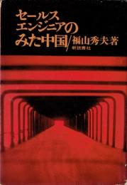 セールスエンジニアのみた中国