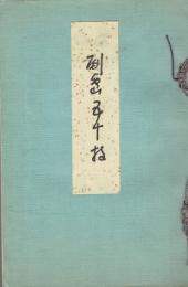 副島五十枝