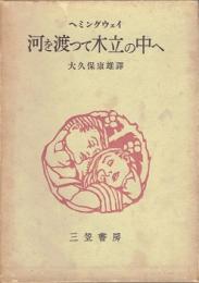 河を渡って木立の中へ