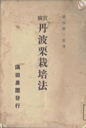 実験丹波栗栽培法