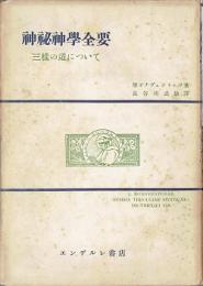 神秘神学全要 : 三様の道について
