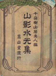 山影水光集