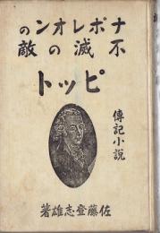 ナポレオンの不滅の敵ピット : 伝記小説