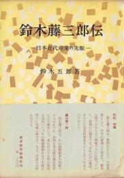 鈴木藤三郎伝 : 日本近代産業の先駆