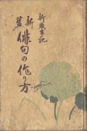 新旧俳句の作り方 : 大正新歳事記