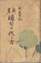新旧俳句の作り方 : 大正新歳事記