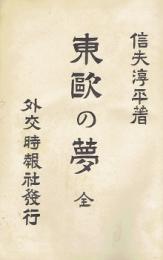 東欧の夢