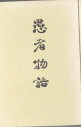 愚者物語