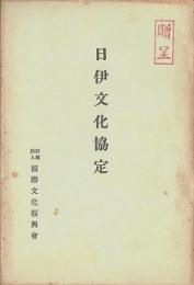 日伊文化協定