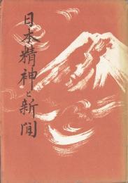 日本精神と新聞