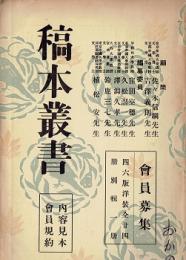 稿本叢書　内容見本