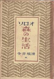 森の生活