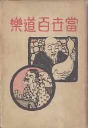 当世百道楽