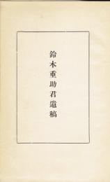 鈴木重助君遺稿