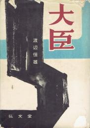 大臣
