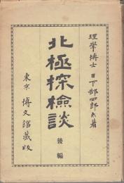 北極探検談