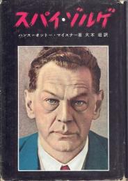 スパイ・ゾルゲ