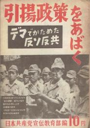 引揚政策をあばく : デマでかためた反ソ反共