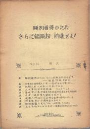 勝利獲得のためさらに総蹶起、前進せよ！
