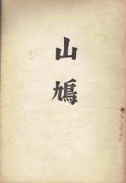 山鳩