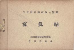 手工教育施設並二作品写真帖
