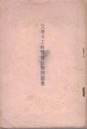 文検手工科予備試験問題集
