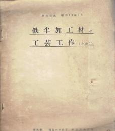 鉄半加工材の工芸工作