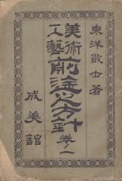 美術工芸前途之方針