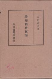 愛知県会夜話