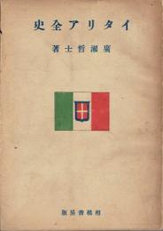 イタリア全史