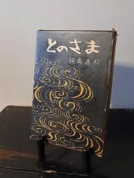 とのさま