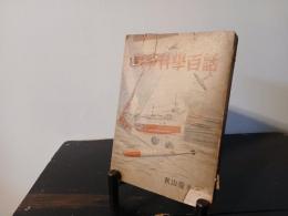 戦争科学百話