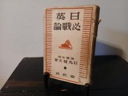 日英必戦論
