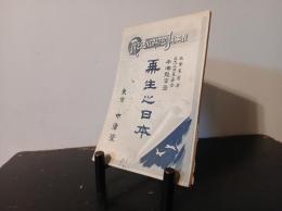 再生之日本